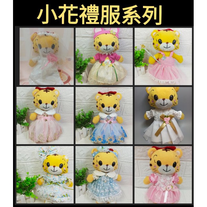 【小黑妞】【小花衣櫃-禮服】巧連智巧虎妹妹小花可穿衣服套裝洋裝新娘婚紗新郎裝晚禮服【台灣出貨】