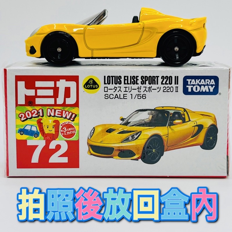 🟡二手出讓 tomica 72 lotus elise sport 220II 🟡附膠盒 蓮花跑車