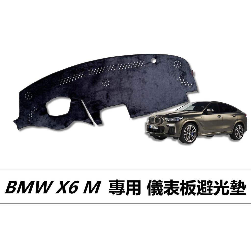 🏆【小噗噗】BMW X6 M 專用儀表板避光墊 | 遮光墊 | 遮陽隔熱 |增加行車視野 | 車友必備好物