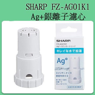 ❀日貨商城❀ 現貨當日出 SHARP FZ-AG01K1 Ag+銀離子濾心