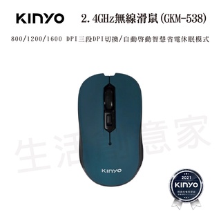 【實體店面公司貨 附發票】KINYO 2.4GHz無線滑鼠 DPI三段DPI切換 智慧省電休眠模式 GKM-538