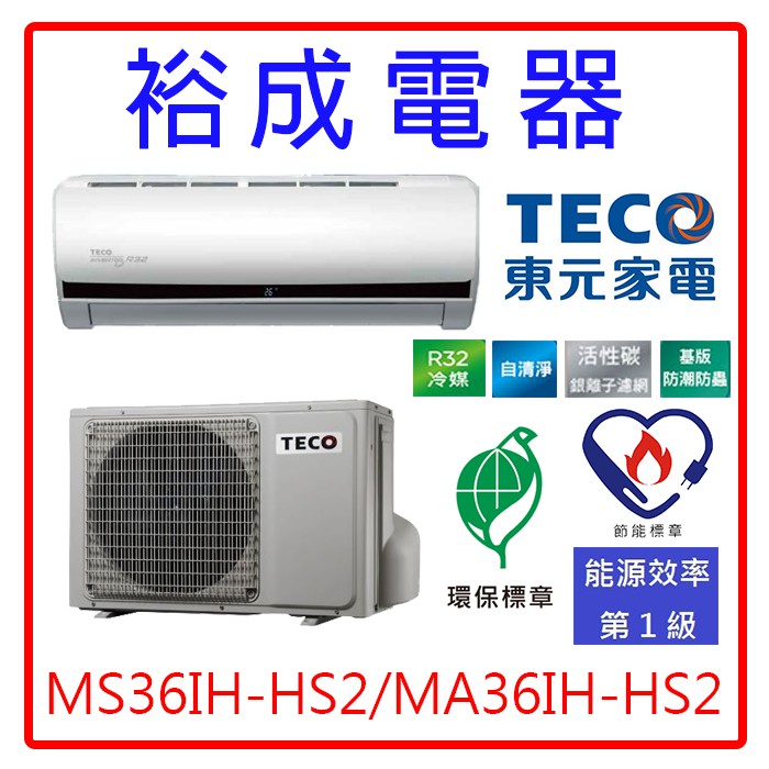 【裕成電器‧詢價好康多】TECO東元頂級變頻HS2冷暖氣MS36IH-HS2/MA36IH-HS2