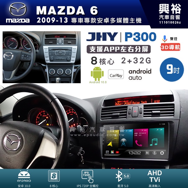 興裕【JHY】馬自達 MAZDA6 P300系列9吋/10吋安卓機＊藍芽+導航＊8核2+32G