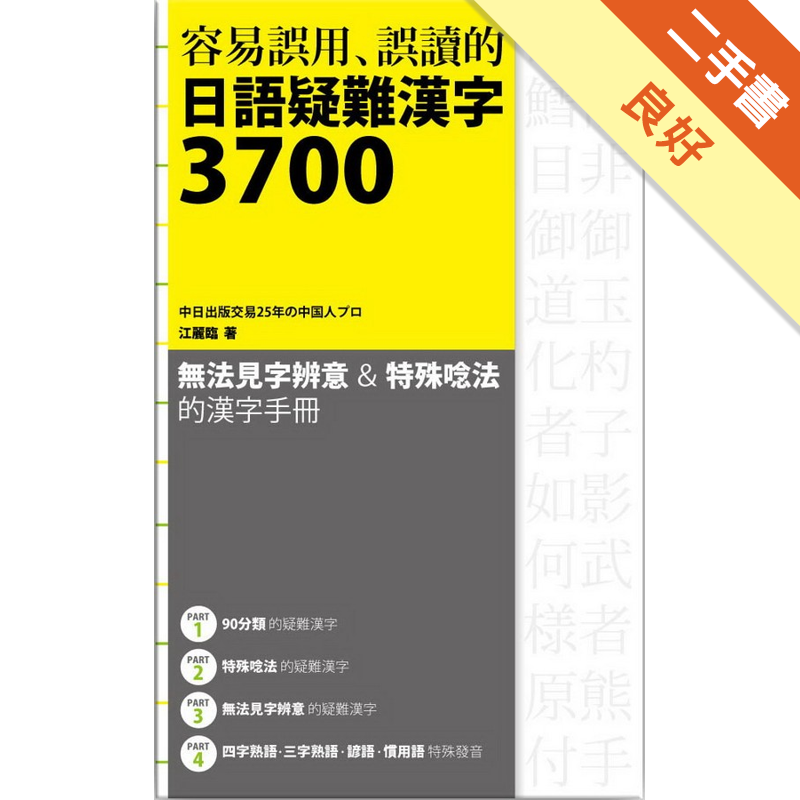 容易誤用 誤讀的日語疑難漢字3700 二手書 良好 4639 蝦皮購物