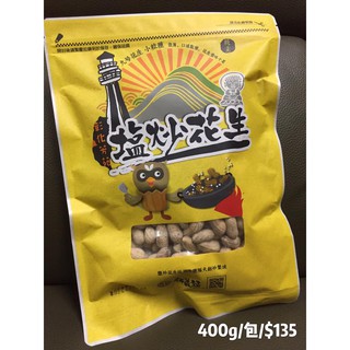 新鮮代購不囤貨 彰化芳苑新義發原味花生仁 蝦皮購物