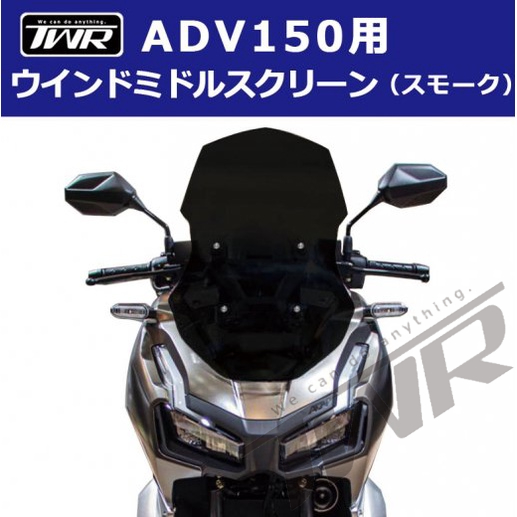 【TWR製】HONDA ADV150用 前擋風鏡 擋風片 霧面黑 改裝 擋風 防風