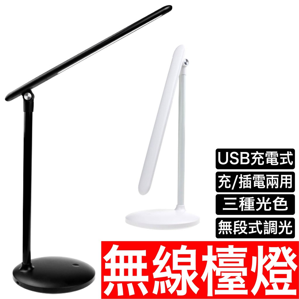 【無段調光】USB充電式無線觸控檯燈 折疊檯燈 學習燈 led 閱讀燈 護眼燈 護眼檯燈 凈目燈 調光調色 充電 台燈