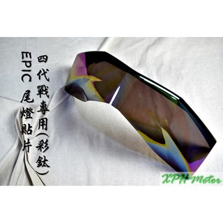 XPH EPIC | 彩鈦 鍍鈦 後燈殼 煞車燈 尾燈 後燈 尾燈殼 貼片 附背膠 適用於 四代戰 四代勁戰 四代目 勁