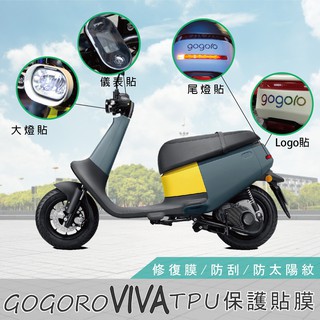 gogoro viva 螢幕保護貼 美國avery 艾利貼膜 犀牛皮 tpu膜 儀錶板保護貼 儀表貼 電動車貼膜 保護貼