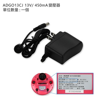 松騰 趴趴走系列 H1掃地機器人專屬配件 - ADGO13CJ 13V/ 450mA 變壓器