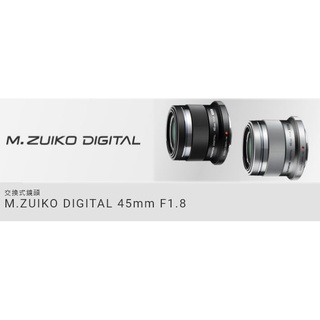 出清 Olympus M.ZUIKO DIGITAL 45mm F1.8 公司貨 定焦 廣角 奧林巴斯 ☆王冠攝影社☆