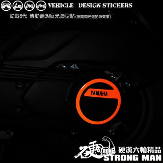 【硬漢六輪精品】 YAMAHA 勁戰六代 NMAX 傳動蓋 反光貼紙 (版型免裁切) 機車貼紙 機車彩貼 彩貼