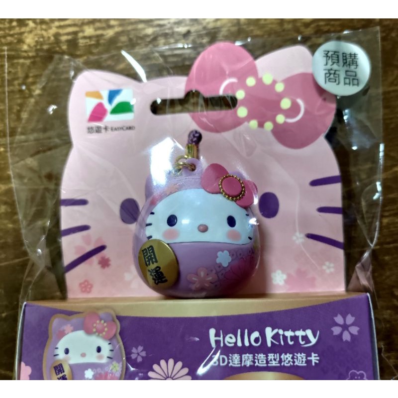 全新未拆 正版 三麗鷗 Hello Kitty 粉紫達摩 造型 悠遊卡