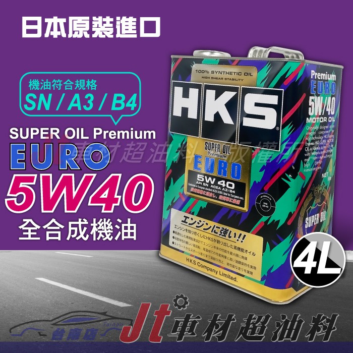 Jt車材 台南店- HKS SUPER OIL PREMIUM EURO 5W40 4L 全合成機油 日本原裝