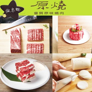 【就是要玩】王品集團 原燒優質原味燒肉 商品卡 禮物卡 餘額卡【可刷卡可統編】王品集團 全台 平假日通用