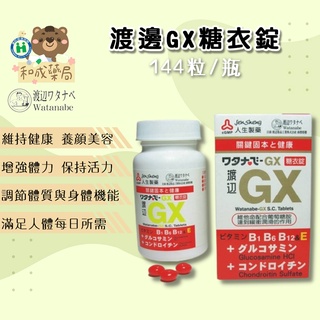 【和成藥局】人生製藥 渡邊 GX糖衣錠 140錠 維生素B1/維生素B6/維生素B12/維生素E