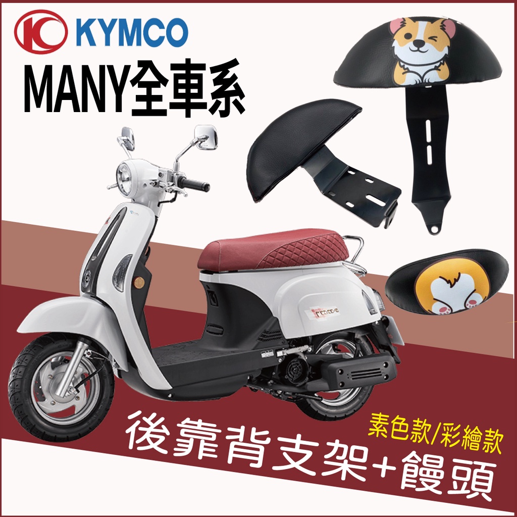 PG小舖 光陽 iMany 110 New Many 後靠背 Many 110 125 後靠背 機車後靠背 靠背饅頭