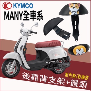 PG小舖 光陽 iMany 110 New Many 後靠背 Many 110 125 後靠背 機車後靠背 靠背饅頭