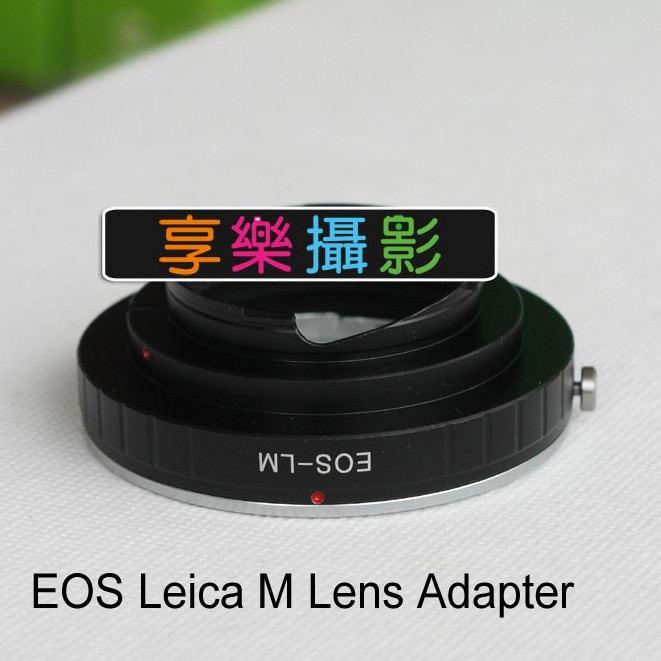 [享樂攝影]Canon EOS鏡頭 轉接 萊卡 Leica M LeicaM 萊卡M 鏡頭轉接環 支援 天工LM-EA7