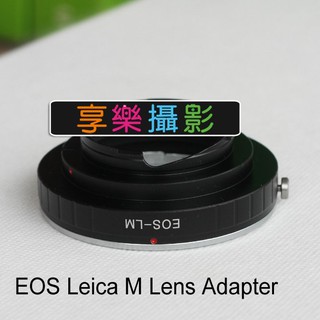 [享樂攝影]Canon EOS鏡頭 轉接 萊卡 Leica M LeicaM 萊卡M 鏡頭轉接環 支援 天工LM-EA7