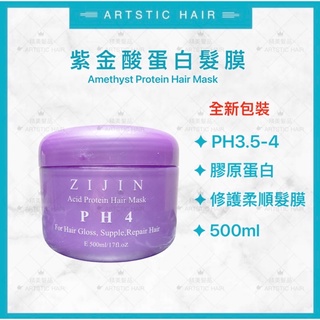 《精美髮品》沙龍級 PH4 紫金酸蛋白髮膜 胺基酸護髮 深層護髮 護髮素 瞬間護髮 護髮霜 護髮乳 潤絲500ml