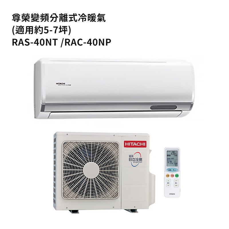 HITACHI 日立【RAS-40NT/RAC-40NP】變頻一對一分離式冷氣(冷暖機型) /標準安裝
