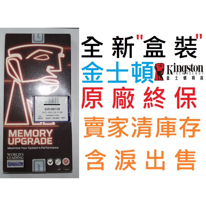 【下殺出清】金士頓桌機記憶體KVR16N11/8 8GB盒裝DDR3-1600單條8G  KINGSTON終保 終身保固