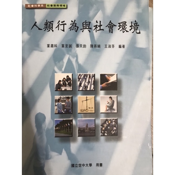 空中大學 用書 社工 社工師 教科書 二手書