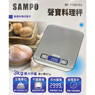 聯德 聲寶 SAMPO BF-Y1801CL 烘焙 料理 3公斤 不鏽鋼 最大秤量 258G 電子秤 秤 料理秤