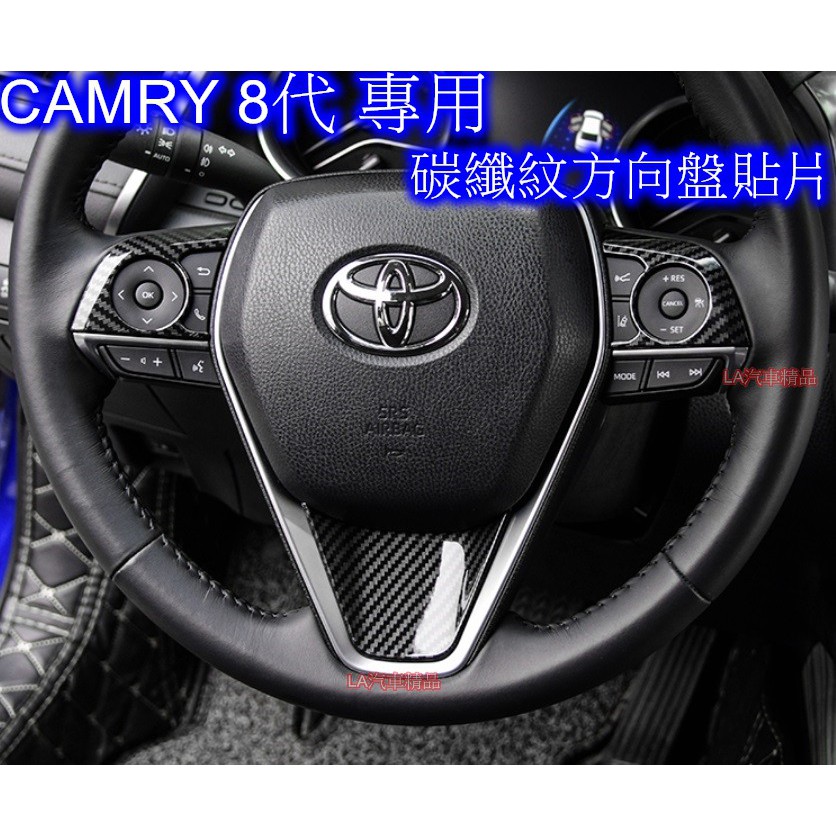 🔥台灣12H出貨🔥  CAMRY 8代 方向盤 裝飾片 碳纖紋  方向盤飾片