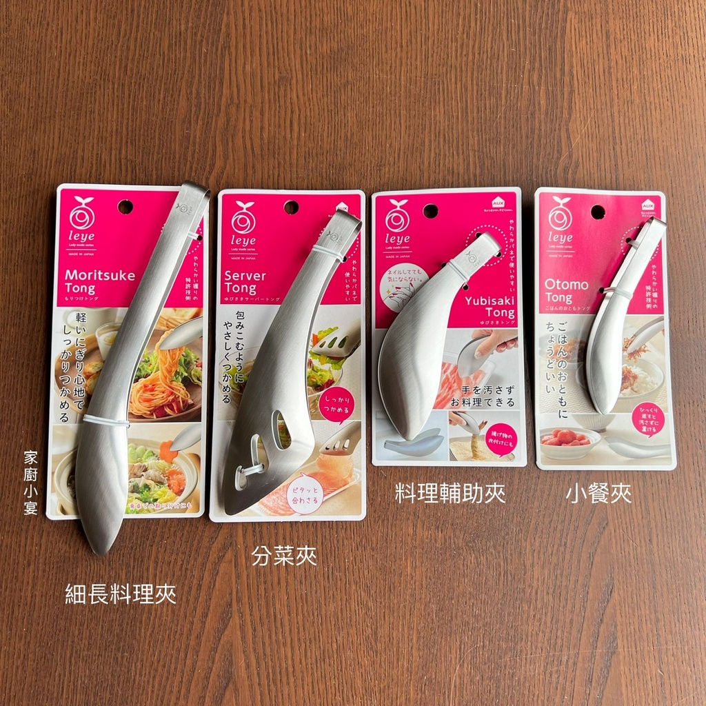 【Leye】日本製 不鏽鋼 料理夾/餐夾/分菜夾/料理輔助夾/小餐夾 - AUX - 多款可選《家廚小宴》
