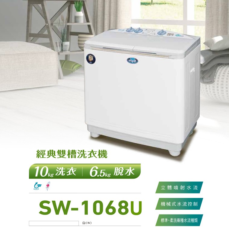 【SANLUX 台灣三洋】 10kg 雙槽 洗衣機 不銹鋼脫水槽  SW-1068U