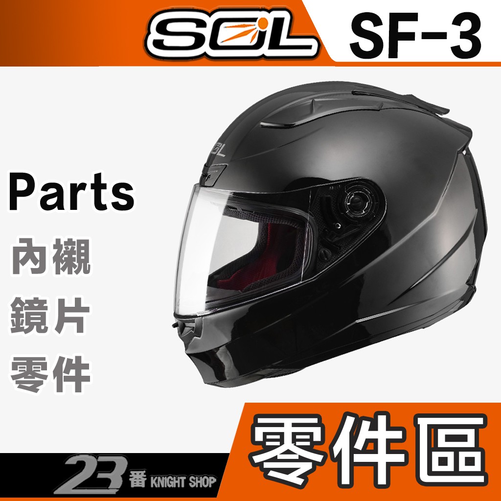 SOL SF-3 下巴網 護鼻罩 頤帶組 頂上通風蓋 前額通風蓋 SF3 全罩 安全帽 原廠配件｜23番