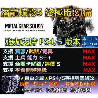 【PS4】【PS5】潛龍諜影5 終極版 幻痛 -專業存檔修改 save wizard 潛龍 諜影 5 V 終極版 修改