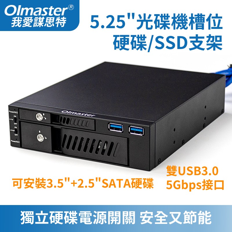 桌上型電腦 5.25吋光碟面板槽位 2.5"/3.5" SATA 硬碟/SSD 抽取盒 含USB3.0