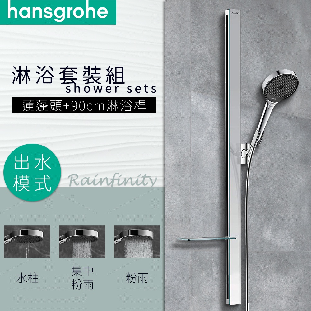 ⭐德國品牌 Hansgrohe Rainfinity 三段出水 蓮蓬頭 手持花灑 淋浴桿 套裝組 27673 27671