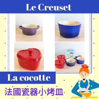 法國 Le Creuset 小烤皿 帶耳烤盅 La cocotte Staub 迷你陶瓷鍋 紅色心形 聖誕禮物 全新無盒