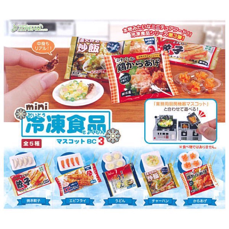 mini 冷凍食品 扭蛋 仿真食物 微型 擺設 吊飾 稀有 炸蝦 餃子 炸雞 炒飯