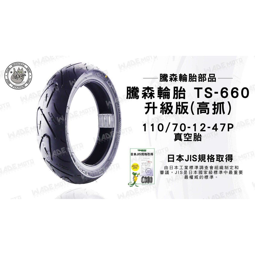 韋德機車精品 騰森輪胎 TS-660 升級高抓版 110/70-12-47P 適用 新勁戰 四 五代 BWS 雷霆S