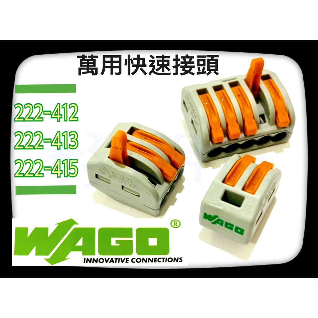 【好朋友】含稅『 WAGO』 222-412 222-413 222-415  萬用接頭 快速接頭 接線端子 電線連接器