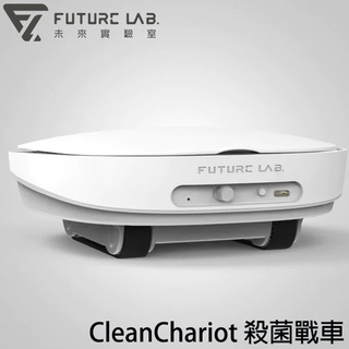 【3CTOWN】含稅 Future LAB 未來實驗室 CleanChariot 殺菌戰車 殺菌機器人