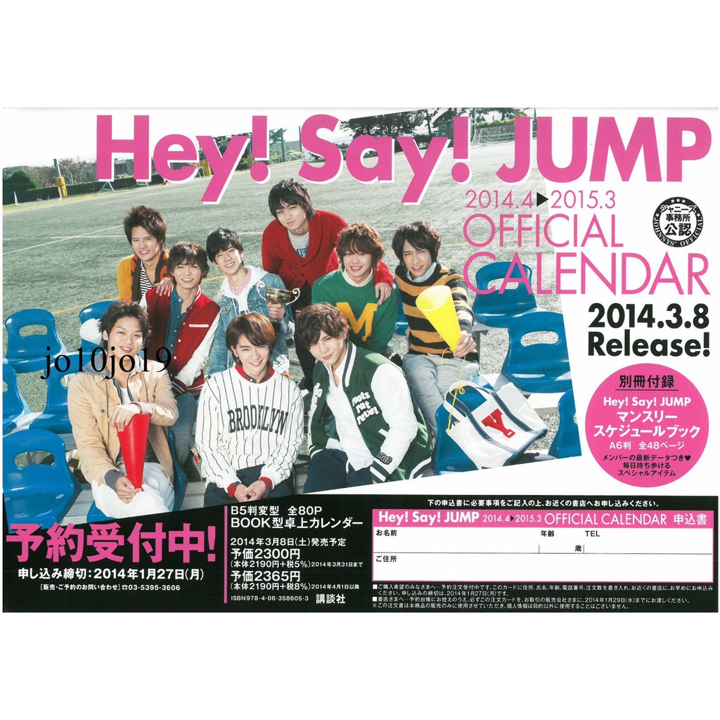Hey Say Jump學年曆dm14 15年山田涼介岡本圭人有岡大貴知念侑李中島裕翔八乙女光伊野尾慧高木雄也藪宏太 蝦皮購物