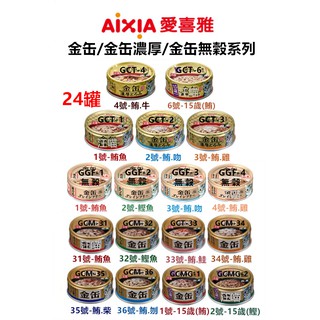 【全網最低價 火速出貨 】(24罐) AIXIA 愛喜雅 金缶 金罐濃厚 高齡貓系列 70g