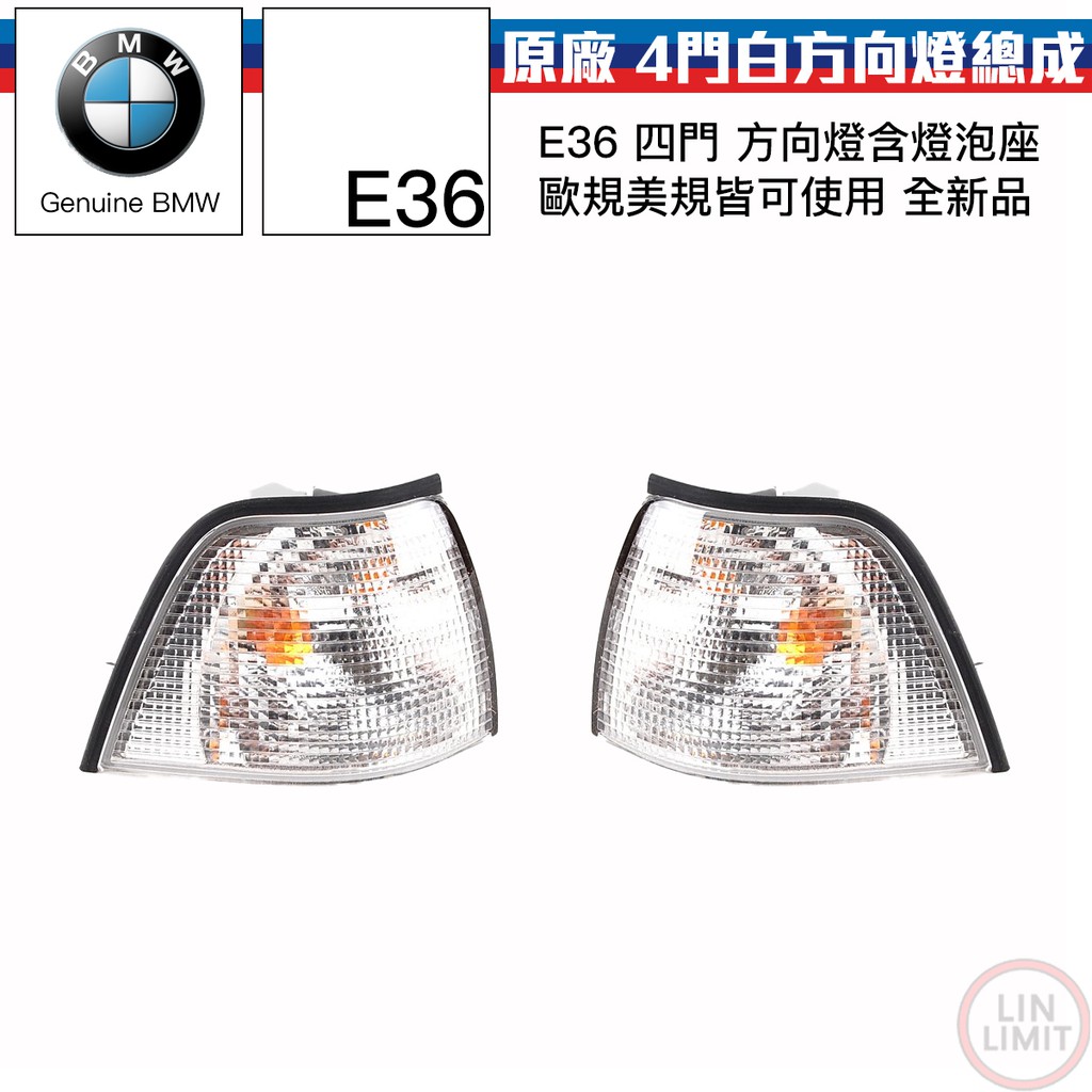 BMW原廠 3系列 E36 方向燈總成 白 超高品質 完美密合度