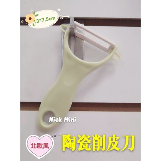 北歐風陶瓷削皮刀 蔬果削皮刀 削皮刀