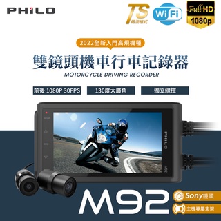 【現貨/贈32G】【philo 飛樂 M92】【TS碼流】【WIFI版】【前後Sony雙鏡頭】機車行車紀錄器