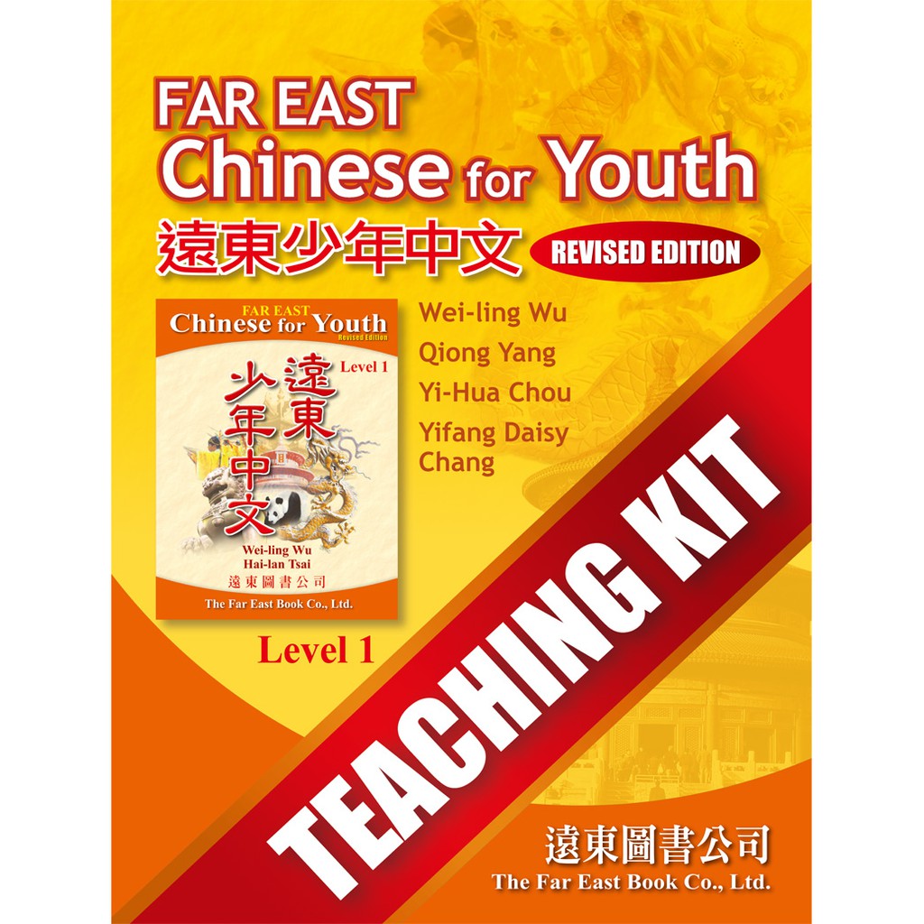 遠東少年中文 (第一冊) (修訂版) Teaching Kit /吳威玲 Fareastbook遠東圖書