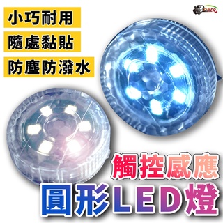 ［鍍客doker］ 迷你 觸控燈 車廂燈 LED 迷你燈 車用 居家 置物箱燈 汽車室內燈 照明燈 感應燈 耐用 附背貼