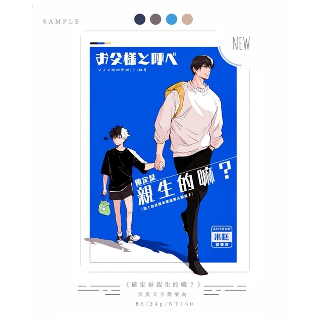 《預購》9月初出貨 伏黑父子 歡樂向《確定是親生的嘛？》咒術迴戰 同人本 伏黑 甚爾