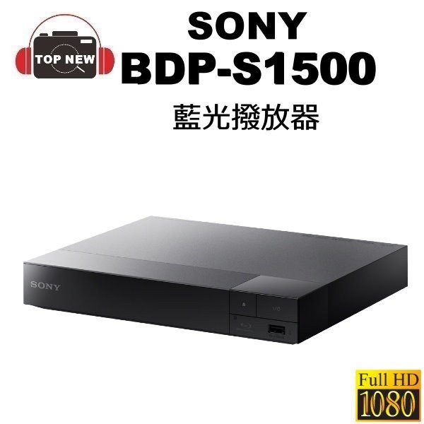 SONY 藍光DVD播放器 BDP-S1500  藍光 1080P 公司貨 S1500 台南上新